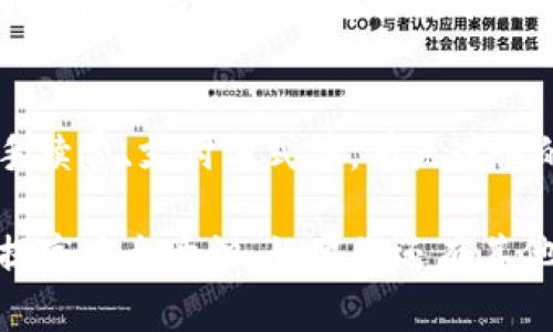 将整数（int）放入以太坊钱包的请求似乎有些不太明确。如果您指的是如何将以太币（ETH）或其他代币存入以太坊钱包，以下是一个详细的指南。如果您是指其他与整数相关的操作，请告知我更具体的内容。

什么是以太坊钱包？
以太坊钱包是用于存储以太币（ETH）和基于以太坊区块链的其他代币（如ERC-20代币）的工具。它允许用户发送、接收以及管理他们的加密资产。以太坊钱包有多种形式，包括软件钱包、硬件钱包和纸钱包。

如何创建以太坊钱包？
创建以太坊钱包相对简单，以下是几个步骤：
ol
    li选择一个钱包类型：您可以选择使用桌面钱包、移动钱包、硬件钱包或在线钱包。根据您的需求和安全性要求来选择合适的类型。/li
    li注册钱包：如果您选择在线钱包或软件钱包，只需下载应用程序并注册账户。对于硬件钱包，您只需按照说明进行设置即可。/li
    li备份助记词：在创建钱包时，系统会提供一组助记词。一定要妥善保存，并确保不与他人分享，以保证您的资产安全。/li
/ol

如何将以太币存入以太坊钱包？
存入以太币的步骤如下：
ol
    li获得您的钱包地址：打开您的以太坊钱包，找到您的以太坊地址，这是一个以“0x”开头的字符串。/li
    li选择交易所或平台：您需要选择一个支持以太币的交易所，如Coinbase、Binance或其他合规交易平台。注册并完成身份验证。/li
    li购买以太币：在交易所中，您可以使用法定货币（如美元或欧元）购买以太币。/li
    li提取到钱包：购买完成后，选择“提现”或“转账”选项，将您购买的以太币提取到您的以太坊钱包地址中。/li
/ol

如何在以太坊钱包中接收代币？
如果您试图将某种代币（例如基于以太坊的ERC-20代币）存入以太坊钱包，则可以按照以下步骤操作：
ol
    li获取并提供您的以太坊地址给代币发送者。/li
    li代币发送者将代币发送到您的以太坊地址。/li
    li在您的钱包应用中查看接收的代币。注意，有些钱包需要手动添加ERC-20代币。/li
/ol

以太坊钱包管理的注意事项
管理以太坊钱包时，请记住以下几点：
ul
    li定期备份您的钱包文件和助记词，确保在设备丢失或损坏时能够找回您的资产。/li
    li保持软件和硬件钱包的更新，及时修补潜在的安全漏洞。/li
    li尽量遵循两步验证等最佳实践，增强钱包的安全性。/li
/ul

常见问题

h4问：如果我丢失了以太坊钱包的助记词，怎么办？/h4
真心觉得，丢失助记词可能会让人感到无比沮丧，因为这意味着您将无法访问钱包中的资产。在这种情况下，您应该尽量寻找任何备份或安全记录。如果没有备份，可能就无法恢复钱包中的资金。因此，建议在创建钱包时务必妥善保管助记词。

h4问：我可以从哪个地方购买以太坊？/h4
购买以太坊的渠道有很多，市面上出现了许多交易所，如Coinbase、Binance、Kraken等。每个平台都有其优缺点，例如手续费、支付方式等。有点遗憾的是，不同地区可能对某些交易所有监管限制，因此最好检查一下您所在地区的可用平台，并选择符合您需求的交易所。

通过以上步骤，我们希望读者能够更好地了解如何将以太坊或其他代币安全地存储在以太坊钱包中，并在管理资产时提高安全意识。如果您还有其他问题，请随时询问！