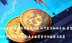 对于如何将XMC（小米币）提取到钱包的问题，以