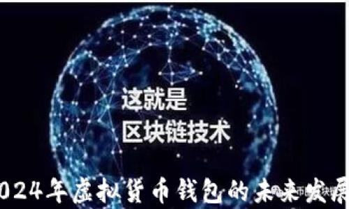 
全面解析：2024年虚拟货币钱包的未来发展趋势与比较