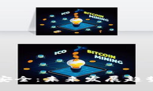 区块链钱包安全：未来发展趋势与最佳实践