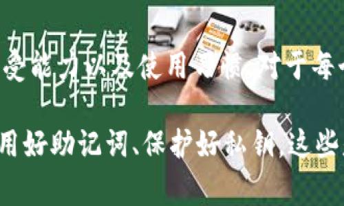 转币（也就是在区块链网络中进行代币的转移）是使用各种钱包和交易所的常见操作。TokenIM 是一款支持多种数字货币的钱包应用，下面将详细介绍如何使用 TokenIM 转币。

### 第一步：下载并安装 TokenIM
首先，确保你已从官方网站或可信的应用市场下载并安装 TokenIM 钱包。如果你是首次使用，建议在下载前查看一下相关的用户评价和安全性信息，以确保你下载的是官方版本。

### 第二步：创建或导入钱包
打开 TokenIM 后，你将看到选项让你创建一个新钱包或导入一个已经存在的钱包。如果你是新用户，选择“创建钱包”，并按照指示完成钱包的创建过程。在这个过程中，你需要设置密码并存储好助记词，这是你访问钱包和恢复钱包的关键。

### 第三步：存入资金
在你进行任何转币操作之前，确保你的钱包中已经存入了足够的代币。你可以通过交易所转入，或使用其他钱包转账。在 TokenIM 中，你可以选择使用“接收”功能获得你的收款地址，复制该地址后，在你的其他钱包或交易所中进行转账。

### 第四步：选择“转币”功能
当你的账户中有了足够的代币后，开启 TokenIM ，在主界面找到“转账”或“转币”选项。点击进入这一功能后，你会获得一个简单易懂的界面。

### 第五步：填写转账信息
在转账界面，你需要输入几个关键的信息，包括：
ul
    listrong接收地址：/strong粘贴你希望发送代币的接收地址，确保地址无误，因为区块链交易一经确认便无法撤回。/li
    listrong转账金额：/strong输入你希望发送的代币数量。如果你是首次转账，建议 transfer 一小部分代币进行试探。/li
    listrong备注信息：/strong(可选) 有些钱包允许你在转账时添加备注。/li
/ul

### 第六步：确认交易
所有信息正确无误后，点击“确认”或“发送”按钮。TokenIM 会提示你输入密码以确认交易安全性。输入后，等待系统处理你的转账请求。

### 第七步：查看交易状态
完成交易后，TokenIM 通常会显示交易的状态。你可以在钱包的交易记录中查阅到你的历史交易。认真核对确保交易成功。这是为了让你随时掌握资金的动态，避免任何不必要的麻烦。

### 第八步：安全性提示
使用数字货币钱包时，一定要非常注重安全性。在必要时开启 Two-Factor Authentication（双因素认证），并定期更新你的密码。确保助记词和私钥安全存放，切勿泄露给他人。尽量在安全的网络环境下进行转账操作。

### 总结
通过上述流程，你就能轻松使用 TokenIM 完成转币操作了。虽然操作流程相对简单，但对于新手用户来说，始终需要保持警惕，确保资金安全。

### 可能相关问题

#### 如何安全使用 TokenIM 进行转币？
对于许多用户而言，安全是使用加密货币过程中最为关注的要素。在使用 TokenIM 转币时，用户需要注意以下几点：
ul
    li**助记词和私钥绝不能泄露**：这些信息是进入你钱包的钥匙，任何拥有这些信息的人都可以访问你的资产。/li
    li**定期更新密码**：设置复杂且不易猜测的密码，并定期进行更换，以增加账户安全性。/li
    li**使用双因素认证**：如果 TokenIM 提供这一功能，请务必开启，增加额外的保护层。/li
    li**谨慎对待网络环境**：避免在公共 Wi-Fi 网络下进行转账操作，防止信息被窃取。/li
/ul
真心觉得，安全使用数字货币钱包是一项重要技能，它能让你在享受区块链技术带来的便捷时，获得良好的风险控制感。

#### 除了 TokenIM，还有哪些钱包可以安全转币？
在市场上，有许多钱包可供用户选择，每个钱包都有其独特的优势和劣势。以下是一些值得考虑的数字货币钱包：
ul
    li**MetaMask**：作为以太坊和ERC-20代币的流行选择，用户界面友好，适合新手。/li
    li**Trust Wallet**：支持多种区块链，移动设备用户的绝佳选择，功能丰富。/li
    li**Ledger Nano S/X**：作为硬件钱包，提供高安全性，适合长期持有者。/li
    li**Exodus**：界面美观，支持多种资产，适合于大多数用户。/li
/ul
有点遗憾的是，虽然市面上有众多钱包选择，但选择最适合自己的钱包仍需要仔细考虑个人需求，风险承受能力以及使用习惯。对于每个用户来说，找到一个舒适且安全的数字货币管理方式非常重要。

总之，TokenIM、MetaMask、Trust Wallet等钱包各有特色，但用户在使用时始终要把安全放在第一位，用好助记词、保护好私钥，这些是每个数字货币持有者必须牢记的核心要点。