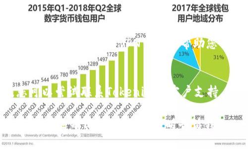 很抱歉，您遇到了无法打开Tokenim网页的问题。以下是一些可能的解决方案，您可以尝试：

1. **检查网络连接**：
   - 确保您的设备连接到网络。如果您使用的是Wi-Fi，请检查路由器是否正常工作。

2. **清除浏览器缓存**：
   - 有时，浏览器缓存可能导致网页无法正常加载。您可以尝试清除缓存，并重新加载网页。

3. **尝试不同的浏览器**：
   - 有时候，特定的浏览器可能会与一些网站兼容性较差。尝试使用Chrome、Firefox或其他浏览器。

4. **检查URL是否正确**：
   - 确认您输入的URL没有拼写错误。您可以直接搜索“Tokenim”并尝试通过搜索结果访问网站。

5. **关闭插件**：
   - 某些浏览器插件可能会干扰网页的正常显示。尝试禁用这些插件，然后重新加载页面。

6. **使用VPN**：
   - 如果您在某些地区访问网页存在限制，使用VPN可能会帮助您访问。

7. **联系网站支持**：
   - 如果以上步骤都不可行，您可以尝试联系Tokenim的客户支持，寻求帮助。

希望这些建议能帮助您解决问题。如果还有其他问题，请随时告诉我！