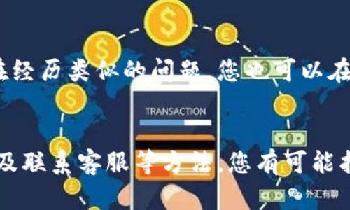 如果您在访问比特派（BitPie）中国官网时遇到无法打开的问题，可能是由于多种原因导致的。以下是一些可能的解决方案和建议：

检查网络连接
首先，确保您的网络连接正常。您可以尝试访问其他网站，以确定是否是您本地网络的问题。如果其他网站也无法访问，那么可能是网络服务提供商（ISP）的问题。

尝试使用不同的浏览器或设备
有时候，某些浏览器可能与特定网站不兼容。您可以尝试使用其他浏览器（如Chrome、Firefox或Safari）或设备（如手机、平板电脑）访问比特派官网，看看能否成功打开。

清除浏览器缓存和Cookies
浏览器的缓存和Cookies有时会导致无法访问特定网站。您可以尝试清除浏览器的缓存和Cookies，然后重新加载网站。通常在浏览器设置中可以找到清除浏览数据的选项。

检查防火墙和安全软件
您的计算机防火墙或安装的安全软件可能会阻止访问某些网站。您可以临时禁用这些安全措施，看看是否能成功访问比特派官网。如果这样解决了问题，请记得重新启用你的安全软件。

使用VPN
在某些地区，访问特定网站可能会受到地理限制或审查。使用VPN可以帮助您绕过这些限制。选择一个可靠的VPN服务，连接到其他地区的服务器，尝试重新访问比特派官网。

联系比特派客服
如果以上方法都无法解决您的问题，您可以尝试通过社交媒体或其他渠道联系比特派的客服团队，询问是否有网站维护或其他问题。

查看社交媒体和论坛
许多情况下，用户在社交媒体或论坛上分享遇到的问题和解决方案。检查比特派的社交媒体页面，看是否有其他用户也正在经历类似的问题。您也可以在相关的论坛上发帖询问，或许会得到有用的信息。

总结
无法打开比特派中国官网可能是一个让人感到沮丧的问题，但通过检查网络、使用不同的浏览器、清除缓存、检查防火墙以及联系客服等方法，您有可能找到解决方案。希望您能尽快恢复访问，享受到比特派提供的服务。如果问题依然存在，别放弃，真心希望您能找到解决办法！