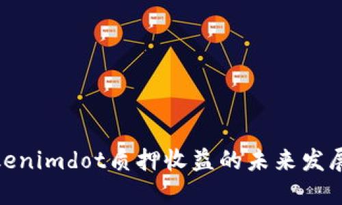 探讨Tokenimdot质押收益的未来发展与趋势