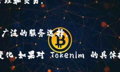 Tokenim 是一种基于区块链技术的数字资产管理和交易平台。具体采用的技术包括但不限于以下几个方面：

1. **区块链技术**：
   Tokenim 利用区块链的分布式账本技术，确保交易的透明性、不可篡改性和安全性。区块链提供了一种去中心化的信任机制，用户无需依赖单一实体即可进行资产管理和交易。

2. **智能合约**：
   Tokenim 采用智能合约技术来自动化交易和资产管理流程。智能合约是一种自执行的合约，合约条款直接写入代码中，可以在满足特定条件时自动执行。这为用户提供了更高的效率和安全性，减少了人为干预的风险。

3. **加密技术**：
   安全性是 Tokenim 的核心价值之一。它使用先进的加密技术来保护用户的交易数据和资产安全。包括非对称加密、哈希函数等技术，以确保传输数据的安全性和完整性。

4. **去中心化金融（DeFi）**：
   Tokenim 在其平台中可能集成了一些去中心化金融的应用或服务，例如流动性挖掘、借贷功能等，让用户可以在去中心化的方式下进行投资和交易，这也是当前区块链领域的一大趋势。

5. **用户友好的界面和体验**：
   尽管技术复杂，Tokenim 仍然重视用户体验，提供简洁直观的用户界面，使用户能够便捷地进行资产管理和交易。

6. **API集成**：
   Tokenim 可能会通过 API 的方式与其他平台、服务进行整合，以扩展其功能和流动性，为用户提供更广泛的服务选择。

以上是 Tokenim 可能采用的一些技术，具体的技术细节和实现方式可能会因平台的更新和迭代而有所变化。如果对 Tokenim 的具体技术应用有更深层次的理解需求，建议查阅该平台的官方文档或技术白皮书，以获得最新和最详细的信息。