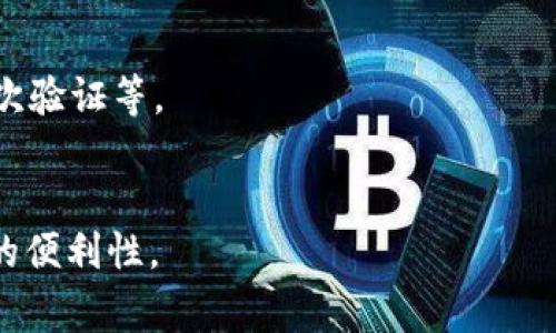 “IM钱包”通常指的是一种数字钱包，它可以存储和管理数字货币、代币和其他电子资产。IM常常意指即时消息（Instant Messaging），所以IM钱包也可能与即时通讯相关联，提供用户在聊天中安全转账和资产管理的功能。

### IM钱包的特点

1. **安全性**：IM钱包通常采用加密技术，保护用户的资产不被盗取。同时，许多情况下支持两步验证等安全措施。
  
2. **便捷性**：用户可以随时随地通过手机或电脑访问自己的钱包，方便进行交易和转账。
  
3. **支持多种数字资产**：IM钱包往往支持多种类型的数字货币和代币，用户可以集中管理，避免需要多个不同钱包的麻烦。

4. **社交功能**：部分IM钱包可能集成社交媒体功能，使用户能够方便地与朋友分享数字资产或转账。

### IM钱包的应用场景

- **线上购物**：许多电商平台开始接受数字货币支付，用户可以通过IM钱包快速支付。
  
- **转账**：朋友之间的零用钱转账、AA制聚餐的分账都可以通过IM钱包轻松完成。
  
- **投资**：用户可以通过IM钱包方便地购买、出售和管理自己的数字资产。

### IM钱包的未来发展

随着区块链技术的不断成熟及数字资产的普及，IM钱包的功能将进一步完善，安全性也会得到提升。用户的需求会更加多元化，IM钱包将可能融入更多创新功能，比如社交化投资、实时行情分析等。

### 可能相关问题

1. **IM钱包如何确保安全性？**
   - IM钱包采用各种加密技术和安全措施来保护用户资产。比如，使用AES加密存储密钥，二次验证等。

2. **使用IM钱包的优势是什么？**
   - IM钱包不仅能方便快捷地进行数字资产交易，同时集成社交功能，提高了用户之间互动的便利性。