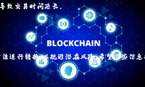 Tokenim 是一种加密货币或数字资产，一般在区块链平台上进行交易和转账。EOS 是一个去中心化的操作系统，旨在帮助开发者构建和运行去中心化应用（DApps）。如果你想要将 Tokenim 转换为 EOS，通常有几种方法可供选择。

### 一、通过交易所进行转换

最常见的方法是通过加密货币交易所将 Tokenim 转换为 EOS。大部分主流交易所支持多种加密货币的交易，你可以找到支持 Tokenim 和 EOS 的交易对，按照以下步骤进行操作：

1. **注册交易所账号**：如果你还没有账号，可以选择一些知名的交易所，如 Binance、Huobi、OKEx 等，注册一个账号。

2. **充值 Tokenim**：在交易所找到你的账户充值选项，获取 Tokenim 的充值地址，将你的 Tokenim 转账至该地址。

3. **进行交易**：待 Tokenim 充值到账后，你可以在交易所中找到 Tokenim/EOS 的交易对，按照市场价格选择买入或卖出。

4. **提取 EOS**：完成交易后，你可以提取你的 EOS 到个人钱包或其他你选择的账户。

### 二、使用去中心化交易所（DEX）

另外，你也可以利用去中心化交易所进行交换，无需将资产存放在中心化的平台上。根据 Tokenim 和 EOS 的流动性情况，找到支持这两种资产的 DEX，如 Uniswap 或 PancakeSwap（如果 Tokenim 是基于相应的区块链）。

1. **连接钱包**：使用 Metamask 或其他支持的加密钱包，连接到 DEX。

2. **选择资产**：选择 Tokenim 作为输入资产，EOS 作为输出资产。

3. **确认交易**：确认你要换取的金额以及手续费，然后确认交易。等待交易完成。

### 三、考虑费用和时间

在转换过程中，需要注意以下几点：

1. **交易费用**：不同的交易所和平台会设置不同的交易费用，选择时最好查看相关信息。

2. **时间因素**：中心化交易所通常速度较快，而去中心化交易所可能因为网络拥堵等原因导致交易时间延长。

3. **安全性**：通过正规平台进行交易是比较安全的，但仍需注意钓鱼网站或假交易所。

### 四、结语

虽然将 Tokenim 转换为 EOS 是相对简单的操作，但仍需仔细研究市场动态，选择合适的方法进行转换，以规避潜在风险。希望这些信息能够帮助你顺利完成转换！

如有继续深入这个话题的需求，或有其他疑问，欢迎随时提问！