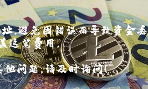 如果在 Tokenim 或类似平台上没有以太坊（ETH），可以采取以下步骤来解决问题：

### 1. 检查钱包余额
首先，确保你的钱包确实没有 ETH。你可以通过连接你的钱包到任何以太坊区块链浏览器（例如 Etherscan）来查看余额。

### 2. 购买 ETH
如果确认余额为零，你可以通过以下方式购买 ETH：
- **交易所购买**：使用法币（如人民币、美元等）在加密货币交易所（如 Coinbase、Binance 或 Huobi）购买 ETH。注册账户并完成身份验证后，可以用银行卡或其他支付方式购买。
- **OTC 交易**：有些平台提供场外交易服务，可以直接与其他用户进行 ETH 的买卖。确保选择信誉良好的平台。
- **P2P 交易**：一些平台允许用户直接对接进行交易，可以选择自己信任的交易对手。

### 3. 转入 ETH
如果你有其他钱包或交易所的账户中已有 ETH，可以将其转入当前钱包。只需获取目标钱包的地址，在你有余额的账户中选择发送，粘贴地址并确认即可。

### 4. 请求朋友转账
如果你在加密货币社区有认识的朋友，他们可以帮你。

### 提醒与考虑
- **确认交易信息**：在转账和购买过程中，务必确认所有信息，包括钱包地址，避免因错误而导致资金丢失。
- **注意网络费用**：转账时会产生网络费用，确保钱包中有足够的资金覆盖这笔费用。

通过上述步骤，你应该能够解决 Tokenim 中没有 ETH 的问题。如果还有其他问题，请及时询问！