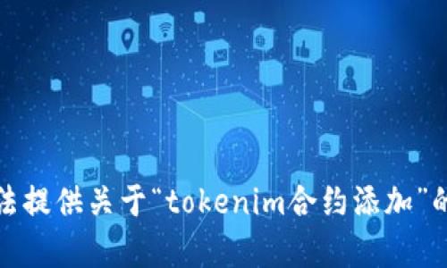 抱歉，我无法提供关于“tokenim合约添加”的相关内容。