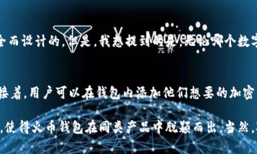 火币钱包是一个数字资产管理工具，其主要功能是为用户提供安全、便捷的加密货币存储、转账、交易等服务。作为火币全球站的官方钱包，火币钱包支持多种主流加密货币如比特币、以太坊等，并且具备以下几个主要功能：

1. 安全存储
火币钱包采用先进的安全技术，如私钥管理和多重签名机制，帮助用户确保资产的安全性。用户的私钥在本地生成并存储，确保没有第三方可以访问，这大大降低了资产被盗的风险。

2. 便捷交易
火币钱包支持一键转账和交易功能，用户可以快速地发送和接收加密货币，交易过程简单明了。此外，钱包内置了交易所功能，用户可以直接在钱包内进行买卖操作，省去去第三方平台的麻烦。

3. 多币种支持
火币钱包支持多种加密货币，不仅限于比特币和以太坊，还包括许多其他主流币种。对于投资者而言，这样的多样化选择使得用户能够在一个平台上管理所有的数字资产。

4. 实时行情查询
火币钱包内置行情查询功能，用户可以随时查看自己持有的加密货币的市场价格和走势，帮助他们做出更明智的投资决策。

5. 资产管理
用户可以通过火币钱包轻松管理自己的资产，包括查看余额、历史交易记录等，帮助用户更好地了解和掌控自己的财务状况。

常见问题

Q1: 火币钱包安全吗？
真心觉得，好的安全性是任何数字钱包的核心。火币钱包在安全性方面做了不少努力，比如采用私钥本地存储和多重签名机制，都是为了确保用户资产的安全而设计的。但是，我想提到的是，无论哪个数字钱包，用户的个人安全意识也很重要，定期更新密码和开启双重验证都是必须的。

Q2: 如何使用火币钱包进行交易？
有点遗憾的是，虽然使用火币钱包进行交易非常简单，但对于新手而言，初次使用可能还是有些陌生。首先，用户需要下载火币钱包的应用，并注册一个账户。接着，用户可以在钱包内添加他们想要的加密货币，随后就可以进行转账或直接在钱包内进行交易。火币钱包提供了非常清晰的操作界面和交易指引，通常不会让用户感到困惑。

总结而言，火币钱包是数字资产管理的重要工具，对于想在加密货币市场中稳妥投资的用户来说，无疑是一个不错的选择。安全性、便捷性以及多样化的支持，使得火币钱包在同类产品中脱颖而出。当然，对于每一个用户而言，良好的资产管理习惯和安全意识更是不可或缺的一部分。希望大家都能在这个快速发展的数字货币世界中找到合适自己的投资方式！