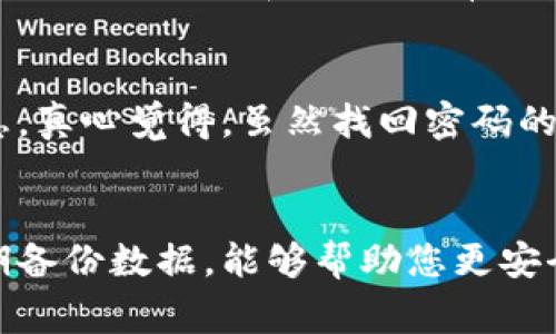 如果您在使用IM钱包时遇到无法打开的情况，可能会感到困扰。不过，别担心，这种情况是可以通过一些常见的解决方案来修复的。下面我将详细介绍一些可能的原因和解决方案，帮助您顺利使用IM钱包。

1. 检查网络连接
首先，确保您的手机或计算机已连接到网络。有时候，网络不稳定或未连接会导致应用程序无法正常启动。可以尝试切换到另一种网络（如从Wi-Fi切换到移动数据）来测试连接是否正常。

2. 更新应用程序
如果您的IM钱包应用程序不是最新版本，可能会出现兼容性问题。定期检查应用商店是否有更新，并及时下载最新版本。更新应用通常可以修复已知的bug，提升性能。

3. 清除缓存和数据
有时应用的缓存和数据可能会腐败，导致无法启动。您可以通过以下步骤清除缓存和数据：
对于Android用户：
ul
li打开手机的“设置” /li
li选择“应用程序”或“应用管理” /li
li找到IM钱包应用，点击进入 /li
li选择“存储”，然后点击“清除缓存” 和“清除数据” /li
/ul
对于iOS用户：
iOS系统不允许直接清除应用缓存，但您可以删除并重新安装IM钱包应用。记得先备份相关数据，以免丢失。

4. 重启设备
有时候，简单的重启可以解决很多问题。尝试重启您的手机或电脑，然后重新打开IM钱包，看看是否能够正常启动。

5. 检查账户状态
在某些情况下，无法打开IM钱包可能与账户状态直接有关。如果您的账户因某种原因被冻结或者被限制访问，请尽快联系IM钱包的客服寻求帮助。

6. 安全软件干扰
如果您安装了防病毒软件或防火墙，它们可能会干扰IM钱包的正常运行。尝试暂时禁用这些安全软件，看看IM钱包是否能够正常打开。

7. 查看官方网站或用户支持
如果以上方法都不能解决问题，建议访问IM钱包的官方网站或用户支持页面，查看是否有相关的解决方案或公告。有时候，应用可能因为技术问题而暂时无法使用。

相关问题与解答

问题一：IM钱包是否安全吗？
关于IM钱包的安全性，真心觉得这是许多用户最关心的问题之一。IM钱包采用了先进的加密技术，以确保用户的私人信息和资金安全。此外，定期的软件更新和维护也有效减少了安全漏洞的发生。然而，用户自身的安全意识也很重要。启用双重验证、定期更改密码，并谨慎点击陌生链接，都是保护自己资产的重要措施。

问题二：我该如何找回丢失的IM钱包密码？
如果您遗忘了IM钱包的密码，通常可以通过“忘记密码”功能进行恢复。这一过程可能涉及到您的注册邮箱或手机号码，平台会向您发送验证信息。真心觉得，虽然找回密码的过程可能有点繁琐，但确保账户安全是绝对必要的。如果遇到困难，可以联系客服寻求帮助。

总结
遇到IM钱包无法打开的情况时，别急躁。通过检查网络状况、更新应用、清除缓存等方法，通常可以顺利解决问题。同时，保持良好的安全习惯，定期备份数据，能够帮助您更安全地使用IM钱包。希望这些信息对您有所帮助，若有其他疑问，欢迎随时咨询！