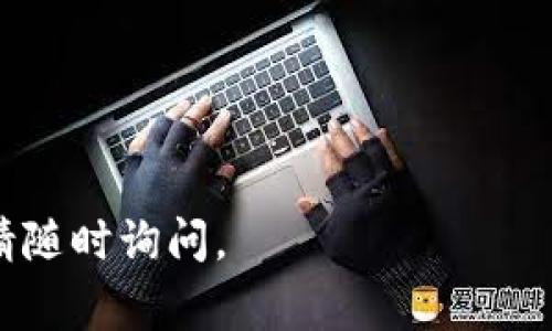 激活Tokenim账户通常涉及以下几个步骤。请注意，以下步骤可能根据平台的更新而有所不同，所以建议您直接参考Tokenim的官方网站获取最新信息。

### 第一步：访问官网

首先，您需要访问Tokenim的官方网站。在浏览器中输入Tokenim的官方网址，确保您访问的是官方网站，以避免任何钓鱼网站的风险。

### 第二步：注册账户

如果您还没有账户，您需要进行注册。找到网页上的注册按钮，点击后系统会引导您填写注册信息。通常需要您提供电子邮件地址、用户名和密码等信息。

### 第三步：验证电子邮件

完成注册后，Tokenim通常会向您注册的电子邮件地址发送一封验证邮件。请及时登录您的邮箱，找到这封邮件，并按照邮件中的指示进行账户验证。这一步非常重要，因为只有完成验证，您的账户才能被激活。

### 第四步：登录账户

邮件验证后，返回Tokenim平台，使用您的用户名和密码登录账户。在登录过程中，确保输入的信息是正确的。

### 第五步：完成其他安全设置

登录后，您可能需要进行一些额外的安全设置，如启用双因素身份验证（2FA）等，以保障您的账户安全。这一步虽然不是强制性的，但非常推荐以提升账户安全性。

### 第六步：账户激活完成

在您完成以上步骤后，您的Tokenim账户就激活成功了！您现在可以开始使用这个平台，进行交易、查看市场动态等。

### 常见问题

问题一：我没有收到验证邮件，怎么办？
如果您注册后没有收到验证邮件，首先请检查邮件的“垃圾邮件”或“广告”文件夹，有时邮件可能会被误判为垃圾邮件。如果您还是找不到，可以尝试重新发送验证邮件，Tokenim的网站上通常会有这个功能。此外，确保您注册时填写的电子邮件地址是正确无误的。

问题二：激活后我如何保障账户安全？
账户安全至关重要，特别是在涉及财务的小型投资平台上。为了保障您的账户安全，您可以采取以下几个步骤：
ul
  li启用双因素身份验证（2FA）：这是增加账户保护的有效步骤。在登录时，除了输入密码，您还需要提供一个通过手机APP（如Google Authenticator）生成的验证码。/li
  li设置强密码：确保您的密码复杂，不易猜测，最好包含字母、数字和特殊字符的组合。/li
  li定期更改密码：定期更换密码也是保护账户的重要方法。/li
  li注意钓鱼网站：保持警惕，不要随便点击不明链接，并确保您总是访问官方的Tokenim网站。/li
/ul

通过这些措施，您可以大大提高账户的安全性。

希望以上信息能帮助您顺利激活Tokenim账户，开始您的数字资产之旅！如果您有其他问题或者需要进一步的指导，请随时询问。