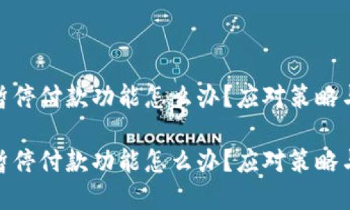 数字钱包暂停付款功能怎么办？应对策略与未来趋势

数字钱包暂停付款功能怎么办？应对策略与未来趋势