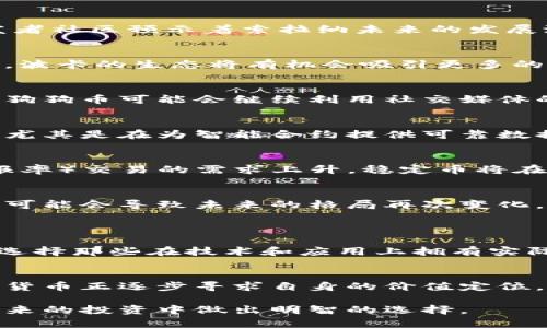   2024年数字货币前十名的未来发展趋势与机遇 / 
 guanjianci 数字货币, 区块链, 加密货币, 投资趋势 /guanjianci 

引言
在过去的十年中，数字货币迅速崛起，成为全球金融体系中一个不可忽视的领域。随着区块链技术的不断推进和金融市场的变化，数字货币的未来充满了机遇和挑战。在2024年，我们将具体探讨数字货币的前十名，以及各自的未来发展趋势。

数字货币的现状
截至2023年底，数字货币市场已经形成了显著的格局。比特币（Bitcoin）依旧以其市场领先地位而闻名，而以太坊（Ethereum）则因其智能合约功能而受到广泛关注。其他如BNB（币安币）、瑞波币（Ripple）和卡尔达诺（Cardano）等数字资产也展现出潜力，持续吸引投资者。

然而，数字货币市场的变化之快，使得投资者必须时刻保持警惕。对于普通投资者来说，理解市场动态、掌握未来趋势，至关重要。在这篇文章中，我们将深入分析2024年数字货币前十名的预期走势，以助力投资决策。

2024年数字货币前十名概览
根据市值、技术潜力、社区支持等多个维度，我们预测2024年的数字货币前十名可能包括：
ol
    li比特币（Bitcoin）/li
    li以太坊（Ethereum）/li
    liBNB（币安币）/li
    li瑞波币（Ripple）/li
    li卡尔达诺（Cardano）/li
    li索拉纳（Solana）/li
    li波卡（Polkadot）/li
    li狗狗币（Dogecoin）/li
    li链环（Chainlink）/li
    li泰达币（Tether）/li
/ol

未来发展趋势
从以上数字货币可以看出，虽然比特币和以太坊仍然是市场的领导者，但其他代币也在不断发展。接下来，我们将逐一分析这些数字货币的未来发展趋势。

比特币（Bitcoin）
作为数字货币的开创者，比特币在未来依然会占据重要市场地位。比特币的稀缺性和全球认可度使其成为一种“数字黄金”。未来，比特币的应用场景可能会越来越广泛，从个人支付到大型机构的资产配置，一切都在证明这份数字货币仍然值得信赖。

以太坊（Ethereum）
以太坊的智能合约功能为其带来了巨大的潜力。随着去中心化金融（DeFi）和非同质化代币（NFT）的兴起，以太坊作为基础平台的应用前景广阔。预计到2024年，以太坊将进一步完善其技术架构，从而提升交易效率和降低成本。

BNB（币安币）
币安币的崛起离不开币安交易平台的强大生态圈。不仅是用于交易手续费的支付，BNB还可以在多个用例中发挥作用，包括去中心化金融和资产投资。随着币安在全球市场的扩展，BNB的认可度将会进一步提升。

瑞波币（Ripple）
瑞波币作为致力于国际汇款的数字货币，其技术实力是其最大的竞争力。未来，随着全球范围内跨境支付需求的增长，瑞波币将受益于这种趋势，特别是在金融机构中，越来越多的银行可能会选择采用瑞波的技术来提升效率并降低成本。

卡尔达诺（Cardano）
卡尔达诺以其科学化的开发过程和长远的规划而著称。虽然其发展相较于其他代币较慢，但其强大的社区支持和严谨的技术背景让人对其未来充满期待。随着其生态系统的逐步成熟，卡尔达诺或许会在未来的市场中占据一席之地。

索拉纳（Solana）
索拉纳以其极高的交易速度和低手续费而受到用户的追捧。尽管近年经历了一些技术挑战，但其生态系统的快速扩展和不断增长的开发者社区预示着索拉纳未来的发展潜力依旧巨大。

波卡（Polkadot）
波卡通过其独特的跨链技术，允许不同区块链之间的互操作性。因此，波卡被视为未来区块链网络的基础设施。随着跨链技术的不断成熟，波卡的生态将有机会吸引更多的应用和开发者，进一步提升其市场地位。

狗狗币（Dogecoin）
狗狗币的出现最初是作为一种玩笑，但现如今却因其广泛的社区支持和成功的营销策略而受到关注。虽然其本质仍较为轻松，但在未来，狗狗币可能会继续利用社交媒体的影响力以推动其市值增长。

链环（Chainlink）
作为一种去中心化的预言机网络，链环为智能合约提供真实世界的数据。随着去中心化金融的不断发展，链环在未来也将变得愈加重要，尤其是在为智能合约提供可靠数据和信息的需求上。

泰达币（Tether）
作为一种稳定币，尽管泰达币的市值也在波动，但它在加密货币交易中的稳定性依旧是其最大的优势。预计到2024年，随着ROI（投资回报率）交易的需求上升，稳定币将在市场中扮演越来越重要的角色。

总结
总的来说，数字货币的未来充满了无限可能，市场仍在不断变化。虽然现在的前十名数字货币具有其竞争优势，但技术的创新和市场动态可能会导致未来的格局再次变化。因此，作为投资者，我们需要始终保持学习的状态，不断提升对市场变化的敏感度，才能在快速发展的数字货币领域中立于不败之地。

常见问题解答
h4问题一：如何选择适合自己的数字货币进行投资？/h4
选择适合的数字货币需要综合考虑多个因素，如市场前景、技术背景、团队实力及社区支持等。我真心觉得，潜在的投资机会并不少，但要选择那些在技术和应用上拥有实际价值的项目。建议投资者在深入研究后，结合自己的风险承受能力进行投资，避免盲目跟风。

h4问题二：数字货币未来的发展是否具备可持续性？/h4
关于数字货币的可持续性，有点遗憾的是，市场上确实存在一些泡沫。但随着区块链技术的不断发展和应用场景的不断扩展，有许多数字货币正逐步寻求自身的价值定位。这意味着，未来的一个可持续行业形态是建立在实际应用价值之上的。所以，投资者应该关注那些能够长期生存并具备实用场景的项目。

总之，数字货币的未来是复杂且富有挑战性的，但同时也是充满机遇的。希望这篇文章能够帮助你更好地理解数字货币市场，引导你在未来的投资中做出明智的选择。