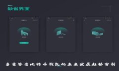 多重签名比特币钱包的未来发展趋势分析