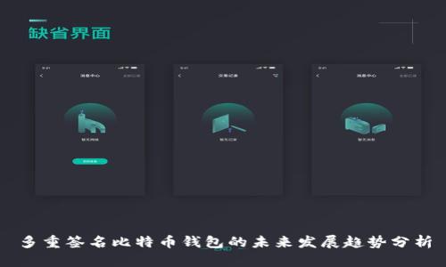 多重签名比特币钱包的未来发展趋势分析