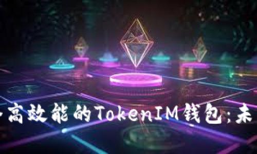 如何打造一个高效能的TokenIM钱包：未来发展与趋势