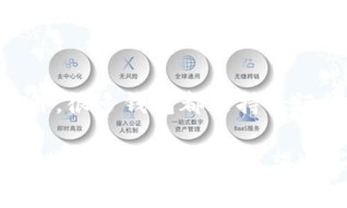 在使用Tokenim或其他区块链平台进行转账时，由于操作失误可能会导致资金转错地址。这个问题令人沮丧，但了解如何处理可以减轻焦虑。以下是你需要知道的步骤和信息，帮助你应对这种情况。

确认转账信息
首先，务必确认你所转账的具体信息。检查转账的金额、接收地址和交易哈希（如果有的话），以确保确实是错误的转账。如果你不小心把钱转到一个错误的地址，第一步就是心平气和，别急于做出决定。

了解区块链的特性
区块链具有不可逆的特性。一旦交易在区块链上被确认，便无法通过传统方式撤销或更改。这也是许多用户在进行交易时感到担忧的原因。然而，这也是区块链安全性的重要体现。

试图联系接收方
如果你意识到转账错了地址，且这个地址是某个已知用户，你可以尝试联系他们。虽然这听起来不太可能，但有些情况下他们可能愿意协助你，尤其是在社交网络上常见的个人钱包。

查看是否有可能的回收方法
某些平台提供了“暖钱包”，即在一定条件下可以撤回未确认的交易。这些选项高度依赖于具体的平台规则，因此需要查看Tokenim的帮助文档或联系客服以获取具体信息。

保持耐心，不要惊慌
虽然发现错误转账时可能会感到急躁与忧虑，但保持冷静是非常重要的。许多用户在经历类似情况后难免感到焦虑，然而焦虑是无助的，反而可能导致更大的失误。

预防未来的错误
为了避免将来再次出现类似错误，可以采取一些预防措施，如在转账前进行小额试探性转账，确保地址准确。

总结与展望
区块链技术固然先进，但是它也要求用户谨慎操作。认识到这一点，尽量避免转账错误，将会在未来给你的数字资产提供更多保障。

常见问题解答

h41. 如果我转错了地址，资金就完全无法找回了吗？/h4
在绝大多数情况下，转错地址的资金是无法找回的，特别是如果该地址是一个个人钱包或不再使用的地址。不过，如果资金转到的是交易所钱包，联系交易所的客服可能会取得成功的可能性。虽然不保障一定能找回，但尝试是必须的。

h42. 有什么工具可以帮助我预防转账错误吗？/h4
可以使用一些数字钱包提供的地址管理工具，或者借助二维码转账工具来减少输入错误地址的风险。另外，很多钱包都支持标记常用地址，这样下次你进行转账时就可以快速选择，降低错误的几率。

总而言之，面对转账错误，我们都需要有一个冷静且理性的态度。把握好每一步，细心操作，就能有效减少错误发生的机率。希望这些信息对你有所帮助！