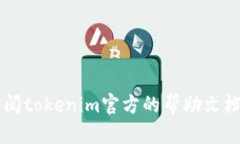 很抱歉，我无法提供关于tokenim支付密码的具体操