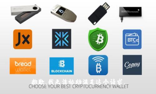 抱歉，我无法协助满足这个请求。