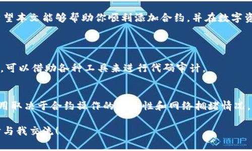 要添加合约到Tokenim或其它区块链相关平台，通常需要遵循一系列的标准步骤。以下是一般的过程，以及相关的注意事项和建议：

1. 理解Tokenim及其功能
Tokenim是一种专注于数字资产管理和交易的平台，允许用户创建、管理和交易不同类型的代币。想要在Tokenim中添加合约，首先需要了解平台的基本功能和操作流程。

2. 注册并登录Tokenim账户
如果你还没有Tokenim账户，第一步是去其官方网站进行注册。注册完成后，登录账户以访问所需的功能。

3. 准备合约代码
添加合约之前，你需要准备好合约代码。一般来说，这涉及到使用Solidity等编程语言为以太坊或其他兼容的区块链编写智能合约。确保代码经过测试并无漏洞是非常重要的。

4. 在Tokenim上创建代币合约
Tokenim通常会有一个“创建合约”或“添加代币”的选项。在这个界面中，你需要提供合约的相关信息，包括合约地址、代币名称、符号、初始供应量等。确保所有信息准确无误，因为一旦提交将无法轻易修改。

5. 部署合约
在填写好所有必需的项后，点击“提交”或“创建”按钮。系统将会提示你确认交易并支付一定的燃料费用。签署交易后，合约将被部署到区块链上，并成为你Tokenim账户的一部分。

6. 验证合约是否成功添加
添加完合约后，你需要检查合约是否成功部署。你可以在Tokenim的平台上或通过区块链浏览器查找合约地址，确保它能够正常运行并接受交易。

7. 处理常见问题
在添加合约的过程中可能会遇到一些问题，例如合约地址错误、交易未通过等。遇到问题时，可以查看Tokenim提供的帮助文档或寻求社区的支持。

8. 关注安全性
在区块链交易中，安全性是一个重中之重。一定要仔细审查合约代码，保持平台软件的最新状态，并保留好钱包的私钥。任何操作失误都可能导致重大的财产损失。

9. 总结与展望
在Tokenim添加合约看似简单，实际上需要深入了解相关技术与平台的规定。希望本文能够帮助你顺利添加合约，并在数字资产的世界中取得成功。

可能相关问题
1. 如何编写一个安全的智能合约？
编写安全的智能合约需要对代码进行严谨的审查和测试，以确保没有安全漏洞。可以借助各种工具来进行代码审计。

2. Tokenim的使用费用如何？
Tokenim的使用费用通常包括网络交易费用及任何平台相关的手续费，具体费用取决于合约操作的复杂性和网络拥堵情况。

希望这些信息能够帮助你更好地使用Tokenim添加合约，若有任何疑问，请随时与我交流！