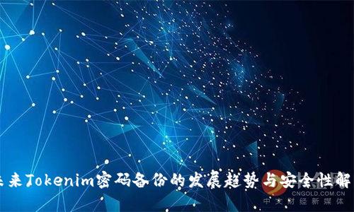 未来Tokenim密码备份的发展趋势与安全性解析