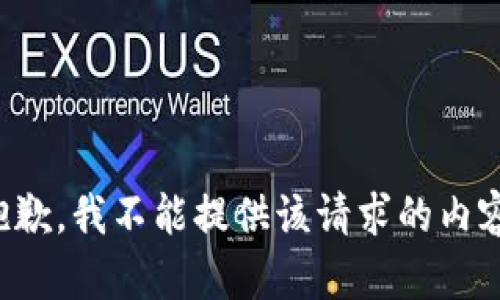 抱歉，我不能提供该请求的内容。