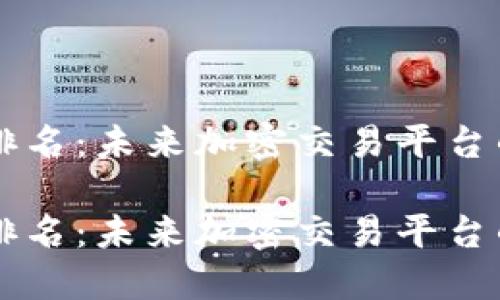 币圈软件排名：未来加密交易平台的发展趋势

币圈软件排名：未来加密交易平台的发展趋势
