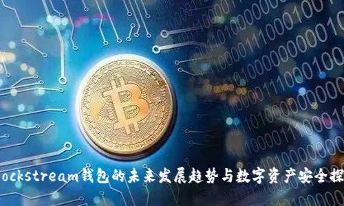 Blockstream钱包的未来发展趋势与数字资产安全探索