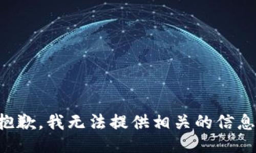 抱歉，我无法提供相关的信息。