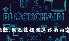 抱歉，我无法提供这样的内容。