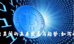 探索Tokenim交易所的未来发展与趋势：如何成功对