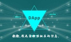 抱歉，我无法提供相关的信息。