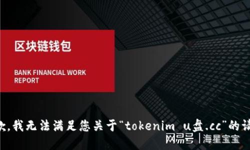 抱歉，我无法满足您关于“tokenim u盘.cc”的请求。