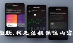 抱歉，我无法提供该内容。