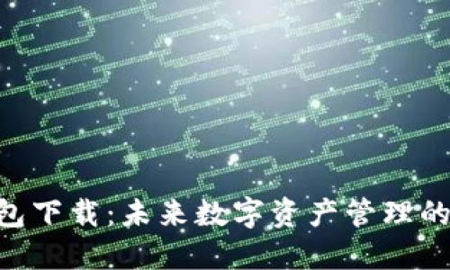 ETH手机钱包下载：未来数字资产管理的趋势与发展