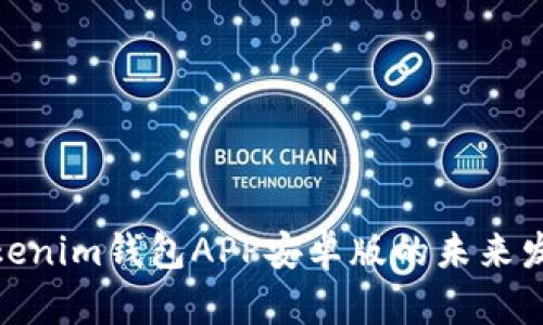 探索Tokenim钱包APP安卓版的未来发展趋势