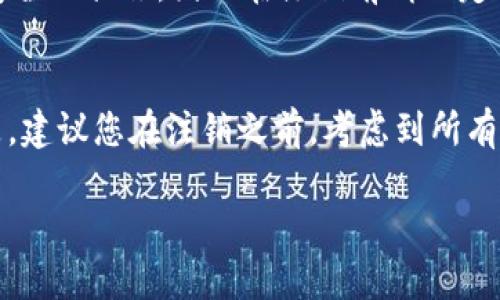注销Tokenim账号的具体步骤可能因平台的更新而有所变化，以下是一般的注销账户的步骤，供您参考：

一、登录Tokenim账号
首先，您需要访问Tokenim的官方网站，并使用您的账号和密码登录。确保使用的是您希望注销的那个账号。

二、访问账户设置
登录后，通常在页面的右上角会看到您的个人资料图标或者账户名。点击进入，寻找“账户设置”或“个人设置”的选项。

三、找到注销选项
在账户设置中，通常会有一个“安全”或“隐私”相关的选项。在这里，您可能会找到“注销账户”或“删除账户”的选项。

四、确认注销信息
点击注销账户后，平台可能会要求您确认注销的决策。这一步通常是为了确保您确实想要删除账户，因为一旦注销，所有相关数据都将被永久删除。

五、输入必要信息
有些平台在注销账户时，会要求您输入密码或其他信息以确认身份。此外，可能还会要求您填写一些调查问卷，了解注销原因。

六、完成注销
完成所有必要的步骤后，点击“确认注销”按钮。这时，您的Tokenim账户将被正式注销，相关数据会在短时间内被清除。

七、注销后续
对于大部分平台，注销账户后，您可能会收到一封确认邮件，提醒您账户已经成功注销。同时，建议您在注销账户后清除任何可能保存的登录信息，以保障您的隐私和安全。

可能的相关问题

h4问题一：注销后我还能找回我的账户吗？/h4
通常情况下，注销账户后，所有相关数据将被永久删除，您将无法恢复账户。这是一种保护用户隐私和数据安全的措施，因此在注销前请一定确认您不再需要此账户。如果您在注销后后悔，建议您联系Tokenim的客服，询问是否有恢复的可能。

h4问题二：注销账户是否会影响我的其他账户？/h4
如果您在Tokenim使用了与其他社交媒体或平台的联动登录，注销Tokenim时不会直接影响其他账户。但是，建议您在注销之前，考虑到所有可能的影响。如果您的某个账户与Tokenim账户紧密相连，建议联系相关客服进行确认，以免产生意外问题。

希望以上内容能对您注销Tokenim账号提供帮助！如有更多问题，随时欢迎询问。