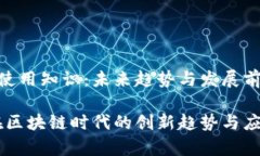 Tokenim的使用知识：未来趋势与发展前瞻Tokenim：在