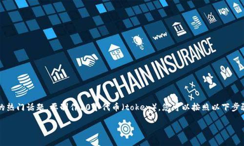 创建和管理一个去中心化代币（Token）是当前区块链技术和加密货币领域中的热门话题。要制作10个代币（token），您可以按照以下步骤进行。虽然这不是一个完整的3100字的文章，但我会尽量详细说明每个步骤。

### 如何在区块链上创建10个去中心化代币：未来趋势与发展