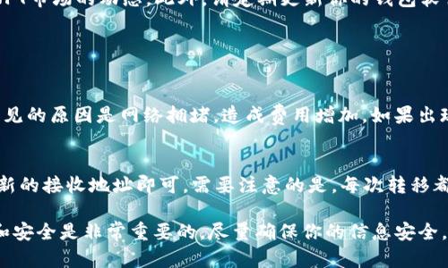 将NFT（非同质化代币）存储到Tokenim（或任何其他钱包）需要遵循几个步骤。虽然具体的步骤可能会有所不同，但一般而言，以下是一个大致的流程。如果有任何需要注意的细节或问题，随时可以询问。

第一步：获取一个兼容的数字钱包
首先，你需要一个支持NFT的数字钱包。常见的钱包包括MetaMask、Trust Wallet、Coinbase Wallet等。这些钱包都能够与许多NFT市场和平台兼容，以便于存储和交易NFT。

第二步：设置钱包并确保安全
在选择好适合的钱包后，你需要根据指示进行钱包的创建和设置。记得妥善保管你的助记词或私钥，这是访问你钱包的唯一凭证，务必确保安全。

第三步：购买或获得NFT
如果你还没有NFT，你需要通过NFT市场（如OpenSea、Rarible等）进行购买或获得。通常，你需要先使用钱包中的ETH或其他加密货币进行交易，以获得你喜欢的NFT。

第四步：将NFT转移到Tokenim账户
登录到Tokenim账户，查找“接收”或“存入”选项。你需要获取Tokenim提供的接收地址。接着，在你的数字钱包中，找到你要转移的NFT，选择“发送”或“转移”选项。在接收地址框中输入你从Tokenim获取的地址并确认转移。

第五步：确认转移状态
完成上述步骤后，你需要在Tokenim上确认NFT已经成功存入。你可以查看钱包余额或NFT列表，以确保交易已成功完成。如果转移尚未反映，耐心等待，因为区块链交易可能需要一些时间才能完成。

第六步：保持更新和安全
在成功转移NFT后，要定期检查你的钱包和Tokenim账户，确保一切安全以及及时了解NFT市场的动态。此外，请定期更新你的钱包软件以防止潜在的安全威胁。

常见问题

问题1：转移NFT时为什么会出现错误？
有时候在转移NFT的过程中可能会遇到错误，比如输入地址不正确、交易费不足等。最常见的原因是网络拥堵，造成费用增加。如果出现这样的情况，建议稍后再试，并确保交易费用充足。

问题2：我能否将NFT存储在多个钱包中？
是的，你可以将NFT存储在多个钱包中。只需将NFT从一个钱包转移到另一个钱包，输入新的接收地址即可。需要注意的是，每次转移都会产生交易费用，所以请在转移之前考虑清楚。

总结来说，存储NFT在Tokenim或任何其他平台的过程并不复杂，但仔细管理你的资产和安全是非常重要的。尽量确保你的信息安全，并尽可能多地了解NFT市场的发展动态，以便做出更好的决策。