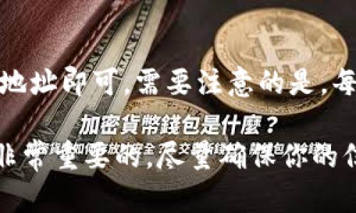 将NFT（非同质化代币）存储到Tokenim（或任何其他钱包）需要遵循几个步骤。虽然具体的步骤可能会有所不同，但一般而言，以下是一个大致的流程。如果有任何需要注意的细节或问题，随时可以询问。

第一步：获取一个兼容的数字钱包
首先，你需要一个支持NFT的数字钱包。常见的钱包包括MetaMask、Trust Wallet、Coinbase Wallet等。这些钱包都能够与许多NFT市场和平台兼容，以便于存储和交易NFT。

第二步：设置钱包并确保安全
在选择好适合的钱包后，你需要根据指示进行钱包的创建和设置。记得妥善保管你的助记词或私钥，这是访问你钱包的唯一凭证，务必确保安全。

第三步：购买或获得NFT
如果你还没有NFT，你需要通过NFT市场（如OpenSea、Rarible等）进行购买或获得。通常，你需要先使用钱包中的ETH或其他加密货币进行交易，以获得你喜欢的NFT。

第四步：将NFT转移到Tokenim账户
登录到Tokenim账户，查找“接收”或“存入”选项。你需要获取Tokenim提供的接收地址。接着，在你的数字钱包中，找到你要转移的NFT，选择“发送”或“转移”选项。在接收地址框中输入你从Tokenim获取的地址并确认转移。

第五步：确认转移状态
完成上述步骤后，你需要在Tokenim上确认NFT已经成功存入。你可以查看钱包余额或NFT列表，以确保交易已成功完成。如果转移尚未反映，耐心等待，因为区块链交易可能需要一些时间才能完成。

第六步：保持更新和安全
在成功转移NFT后，要定期检查你的钱包和Tokenim账户，确保一切安全以及及时了解NFT市场的动态。此外，请定期更新你的钱包软件以防止潜在的安全威胁。

常见问题

问题1：转移NFT时为什么会出现错误？
有时候在转移NFT的过程中可能会遇到错误，比如输入地址不正确、交易费不足等。最常见的原因是网络拥堵，造成费用增加。如果出现这样的情况，建议稍后再试，并确保交易费用充足。

问题2：我能否将NFT存储在多个钱包中？
是的，你可以将NFT存储在多个钱包中。只需将NFT从一个钱包转移到另一个钱包，输入新的接收地址即可。需要注意的是，每次转移都会产生交易费用，所以请在转移之前考虑清楚。

总结来说，存储NFT在Tokenim或任何其他平台的过程并不复杂，但仔细管理你的资产和安全是非常重要的。尽量确保你的信息安全，并尽可能多地了解NFT市场的发展动态，以便做出更好的决策。