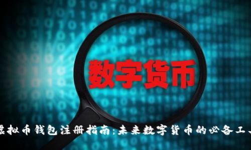 虚拟币钱包注册指南：未来数字货币的必备工具
