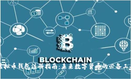 虚拟币钱包注册指南：未来数字货币的必备工具