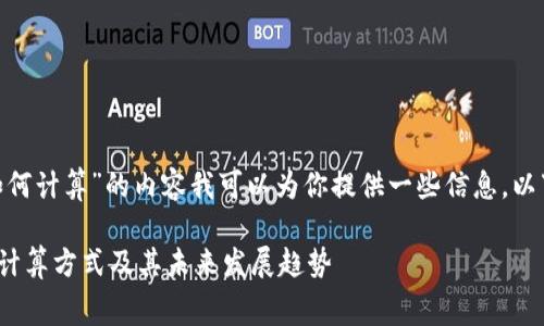 关于“tokenim矿工费如何计算”的内容我可以为你提供一些信息，以下是相关的知识和讨论。

### Tokenim矿工费计算方式及其未来发展趋势