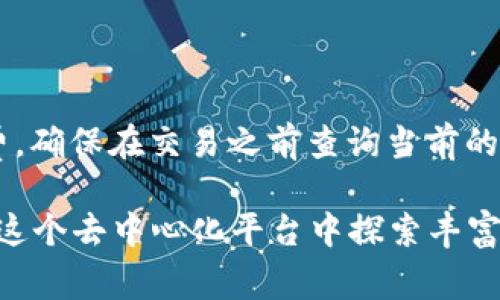 要进入 Shibswap，并在其中参与，首先需要了解一些基本流程和步骤。Shibswap 是一个去中心化交易平台（DEX），主要面向 Shiba Inu 生态系统。以下是详细的入门指南。

### 第一步：准备钱包

在进入 Shibswap 之前，您需要一个兼容的加密钱包。最常见的是 MetaMask、Trust Wallet 或其他支持以太坊网络的钱包。

1. **安装钱包**：访问您的手机应用商店或浏览器扩展商店，下载并安装您选择的钱包。
2. **创建账户**：按照提示创建一个新钱包，并确保备份您的助记词。
3. **连接以太坊网络**：确保您的钱包已连接到以太坊网络（这是 Shibswap 所在的区块链）。

### 第二步：获取加密货币

在进入 Shibswap 之前，您需要在钱包中拥有一些基本的加密货币，如 ETH 和 SHIB。这些代币将用于交易、流动性提供及其他平台活动。

1. **买入加密货币**：可以通过交易所购买如 ETH 和 SHIB 等代币。例如，您可以使用 Coinbase、Binance 或其他知名交易所。
2. **转账到钱包**：将您的数字资产转账到您的加密钱包地址。

### 第三步：访问 Shibswap

一旦您准备好了钱包和必要的代币，您就可以开始访问 Shibswap。

1. **打开网站**：在浏览器中输入 Shibswap 的官方网站链接[https://shibaswap.com](https://shibaswap.com)。
2. **连接钱包**：点击页面上的“连接钱包”按钮，按照提示操作，连接您的加密钱包。
3. **确认连接**：根据钱包的提示确认连接请求。

### 第四步：使用 Shibswap 的功能

Shibswap 提供多种功能，可以让用户进行交易、提供流动性、赌注和农耕等。

#### 交易

可以直接在 Shibswap 上进行代币交易。

1. **选择代币**：在交易界面，选择您想交易的代币对（例如，从 SHIB 到 ETH）。
2. **输入金额**：输入您想要交易的金额，并查看预计的汇率和手续费。
3. **确认交易**：确认交易细节并提交。等待交易确认后，您的代币将被交换。

#### 提供流动性

在 Shibswap 上，您可以为流动性池提供流动性以赚取交易手续费。

1. **选择流动性池**：在“流动性”部分，选择您想要提供流动性的代币对（例如 SHIB/ETH）。
2. **输入金额**：输入您希望提供的每种代币的数量。
3. **确认提供流动性**：确认流动性详情并提交。

#### 农耕（Staking）

您可以将您的代币质押在 Shibswap 上，以赚取奖励。

1. **选择农场**：在“农场”页面，选择您希望质押的代币。
2. **输入金额**：输入您想要质押的金额。
3. **确认质押**：确认质押细节并提交。

### 第五步：谨慎行事

在使用任何去中心化交易所时，请务必保持警惕。以下是一些建议：

1. **保持安全**：不要将助记词或私钥分享给任何人，以保护您的资产安全。
2. **了解风险**：加密货币投资具有高风险性，投资前一定要做好相应的研究和风险评估。
3. **注意手续费**：在交易时要注意网络手续费（Gas Fee），因为它们会影响您的交易成本。

### 可能相关的问题

#### 问题 1：Shibswap 的安全性如何？

答：真心觉得，安全性是使用去中心化交易所（DEX）时最重要的考虑因素之一，Shibswap 作为一个较为知名的 DEX，采用了一系列安全措施，如通过代码审计来增强其平台的安全性。此外，所有的交易都是在以太坊区块链上进行的，这意味着交易是透明且可追踪的。然而，虽然 Shibswap 采取了一些措施来保障用户的资金安全，但用户自身也需要保持警惕，例如使用硬件钱包来存储大额资金，并确保其私钥和助记词的安全。

#### 问题 2：在 Shibswap 上交易的手续费是什么样的？

答：有点遗憾的是，去中心化交易所的交易手续费通常比中心化交易所要高，主要是由于以太坊网络的拥堵和 Gas Fee 的波动。在 Shibswap 上，交易时会根据以太坊网络的状态收取一定的手续费。确保在交易之前查询当前的 Gas Fee，以便做出明智的交易决策。

以上就是关于如何进入 Shibswap 的详细指南和关于安全性及手续费的相关问题解答。希望这些信息能够帮助您更好地了解并参与 Shibswap 的生态中。通过正确的步骤与谨慎的态度，您可以在这个去中心化平台中探索丰富的加密世界。