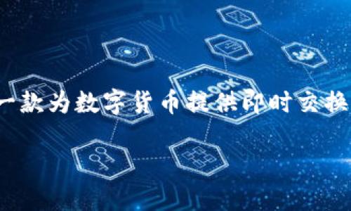 比特派（BitPie）是一款加密货币钱包，旨在为用户提供安全、便捷的数字资产管理功能。而TokenIM是一款为数字货币提供即时交换和管理服务的平台。关于比特派能否和TokenIM进行互转的问题，实际上，它们之间并不直接支持互转。

### 探讨比特派与TokenIM互转的可能性与趋势