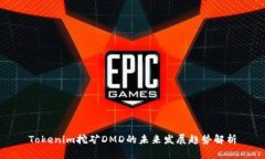 Tokenim挖矿DMD的未来发展趋势解析