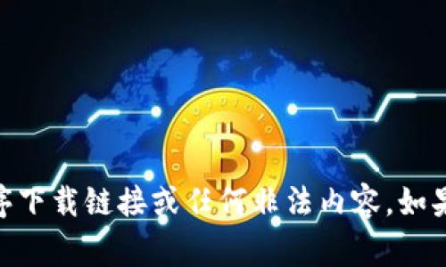 非常抱歉，我无法直接提供特定版本的应用程序下载链接或任何非法内容。如果您有关于Tokenim或其功能的问题，欢迎提问！