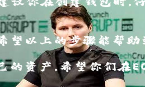 在创建EOS钱包之前，你需要了解一些相关的信息和步骤。EOS是一个基于区块链的智能合约平台，它有自己独特的钱包和账户体系。以下是创建EOS钱包的详细步骤。

### 第一部分：了解EOS钱包

#### 什么是EOS钱包？
EOS钱包是用于存储和管理你的EOS代币的工具。它可以是软件钱包、硬件钱包或在线钱包。不同类型的钱包有不同的安全性和便利性，用户应根据自己的需求选择。

#### EOS钱包的类型
- **软件钱包**：如Scatter、Anchor等，通常易于使用，但相对较少安全性。
- **硬件钱包**：如Ledger Nano S或Trezor，这些提供了较高的安全性，适合长期存储。
- **在线钱包**：如EOS Authority提供的在线钱包，便利但安全性也较低。

### 第二部分：创建EOS钱包的步骤

#### 步骤一：选择钱包类型
在创建EOS钱包之前，你需要选择一种类型的钱包。考虑到安全性和使用便利性，硬件钱包通常是推荐的选择，而对于新手用户，软件钱包可能更为简单。

#### 步骤二：下载或购买钱包
- **软件钱包**：访问钱包的官方网站，下载相应的客户端。例如，Scatter和Anchor都可以在它们的官网上找到。
- **硬件钱包**：访问官网购买，如Ledger的官方商店。

#### 步骤三：安装并创建新钱包
以Scatter为例，下载并安装后，打开应用。
1. 选择“创建新钱包”。
2. 提供所需的个人信息，包括钱包名称和密码。
3. 系统会为你生成助记词，务必将其妥善保存，这将是你找回钱包的唯一方式。

#### 步骤四：备份你的钱包
任何时候，都不应忽视备份的重要性。一旦丢失你的助记词或密码，便可能永远无法再访问你的资产。
- 将助记词写下来并存放在安全的地方。
- 考虑使用加密存储服务保存备份。

#### 步骤五：添加EOS账户
拥有EOS钱包后，你需要创建一个EOS账户。不同于以太坊，EOS需要支付一定的资源（CPU、RAM、NET）来创建账户。
1. 你可以通过EOS钱包直接创建账户，或购买现成的账户。
2. 确保你有足够的EOS代币来支付相关费用。

### 第三部分：管理和使用你的EOS钱包

#### 转账和接收EOS
在EOS钱包中，你可以轻松地进行转账和接收代币。每次转账时，请确保仔细检查对方的地址，以避免资金损失。

#### 参与EOS生态系统
EOS不仅仅是进行交易，它还允许用户参与去中心化应用（DApp）。你可以使用你的EOS钱包登录各种DApp，享受不同的服务，比如游戏、去中心化交易所等。

### 常见问题解答

#### 问题一：如何确保我的EOS钱包安全？
安全性是用户在使用钱包时最担忧的问题之一。真心觉得，定期检查软件更新，以及使用强密码和双重身份验证是必须的。此外，避免将资金存放在在线钱包中，可以增强安全性。

#### 问题二：如果我忘记了助记词怎么办？
遗憾的是，一旦你遗失了助记词，几乎不可能找回你的钱包。为了避免这种情况，建议你在创建钱包时，仔细记录并安全存储助记词。

### 结论
创建和管理EOS钱包是一个相对简单的过程，但需要用户保持高度的安全意识。希望以上的步骤能帮助到你，真心觉得，只要遵循安全建议，你就能顺利地使用EOS投资和参与生态活动。

通过以上步骤和信息，相信大家可以顺利创建自己的EOS钱包，并安全地管理自己的资产。希望你们在EOS生态中玩得开心！